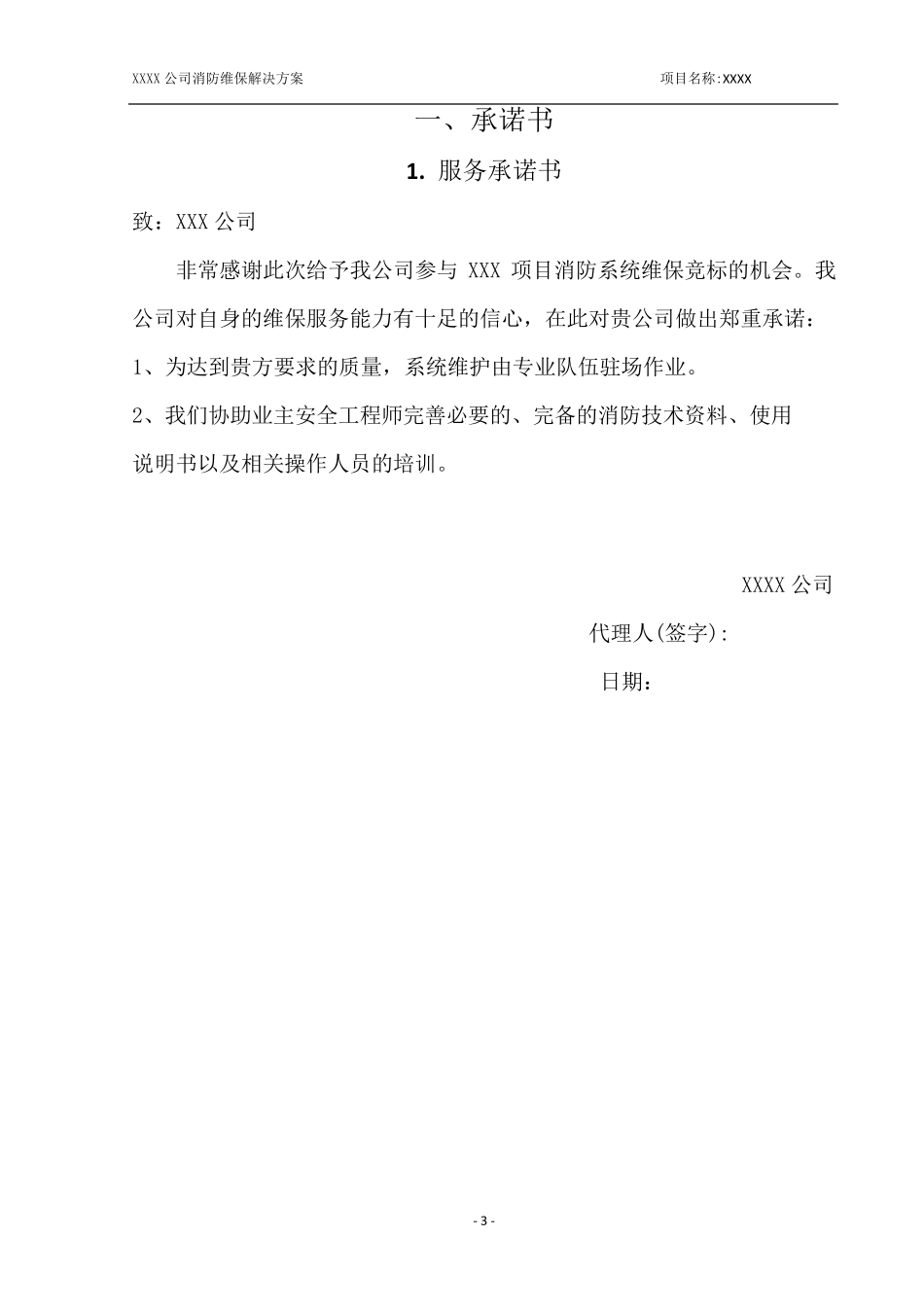 消防设施维护保养方案_第3页