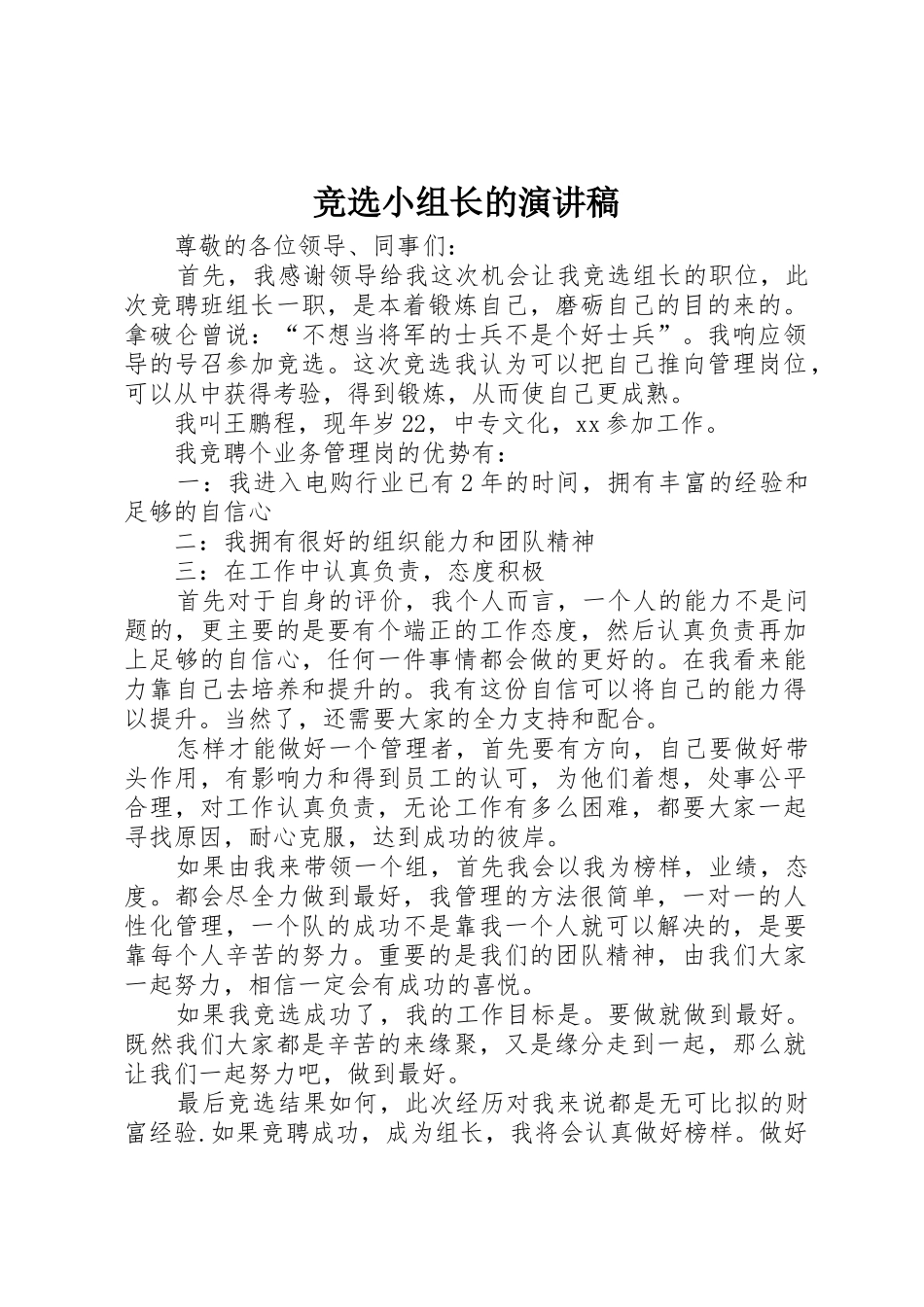 竞选小组长的演讲稿_第1页
