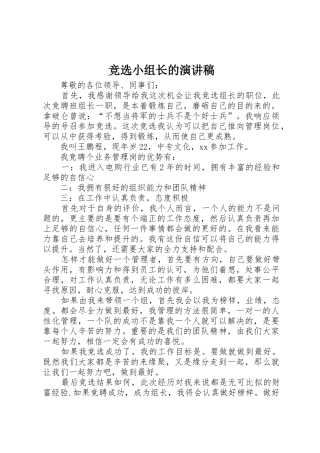 竞选小组长的演讲稿