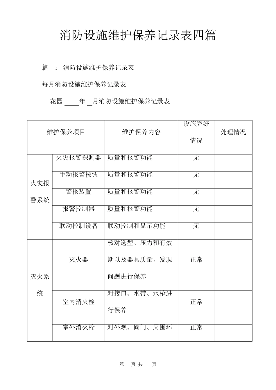 消防设施维护保养记录表四篇_第1页