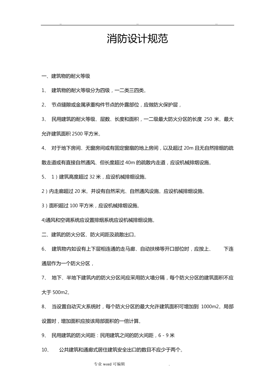 消防设计规范标准_第1页