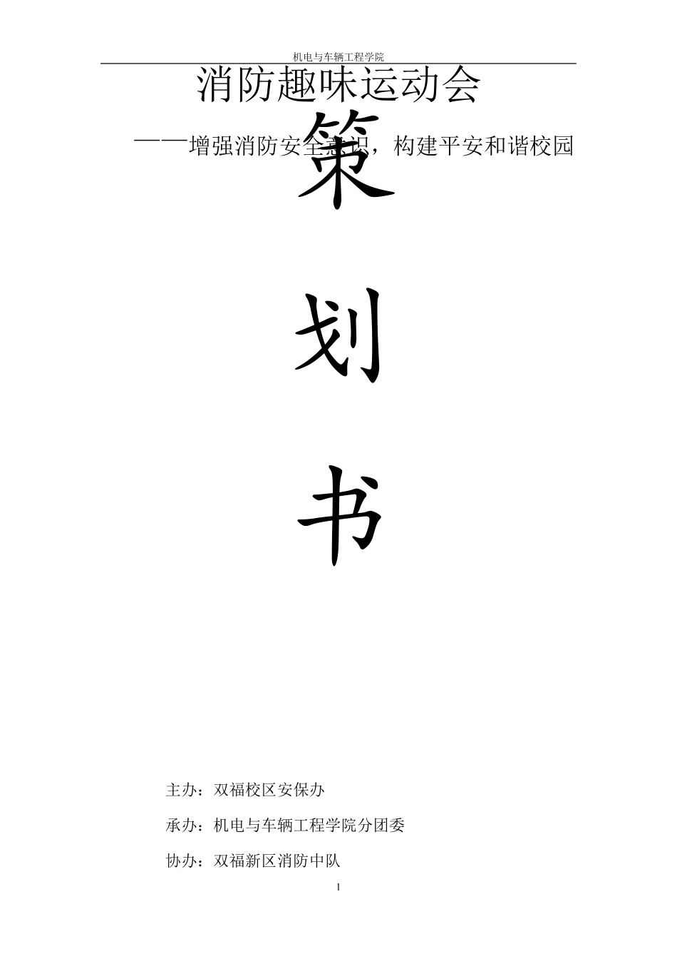 消防趣味运动会_第1页