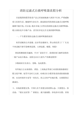 消防过滤式自救呼吸器真假分析