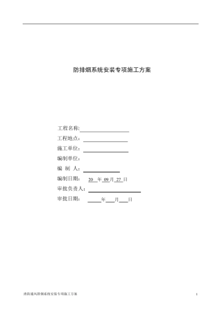 消防通风排烟系统安装专项施工方案