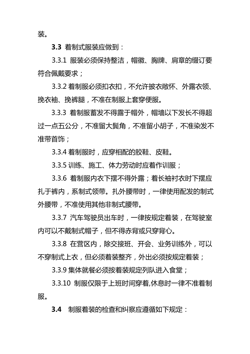 消防队队伍管理规定(最终版)_第2页