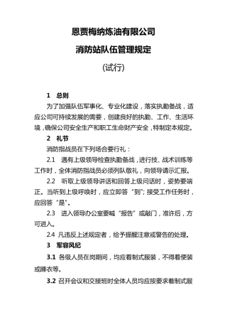消防队队伍管理规定(最终版)