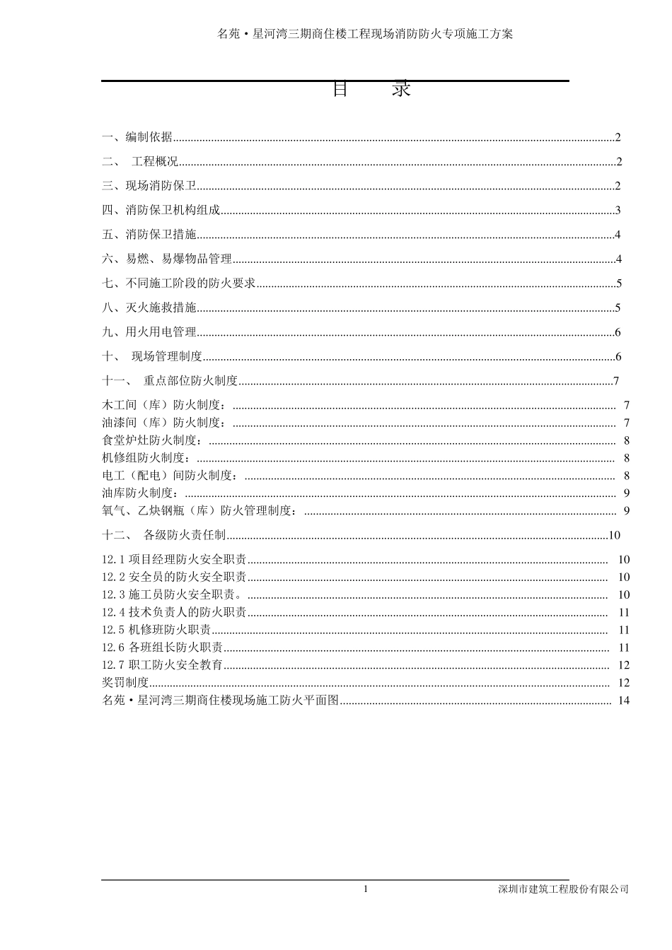 消防防火专项施工方案_第1页