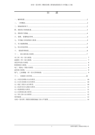 消防防火专项施工方案