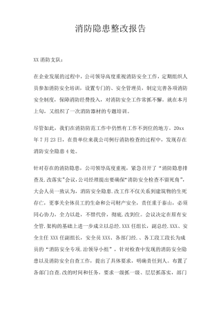 消防隐患整改报告
