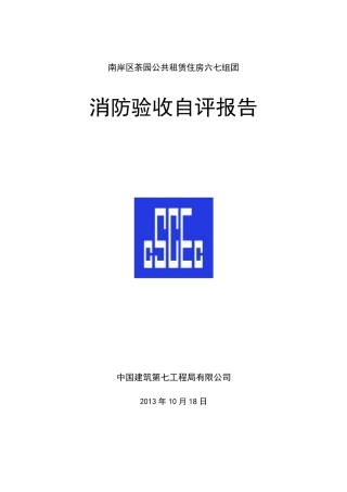 消防验收自评报告