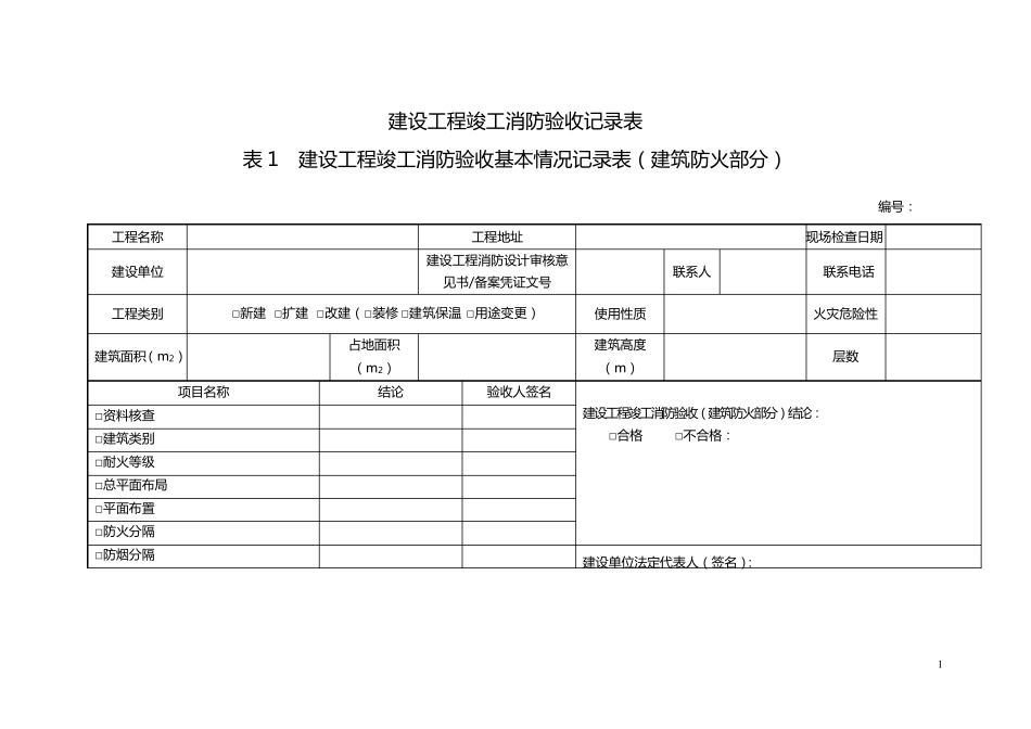 消防验收记录表_第1页