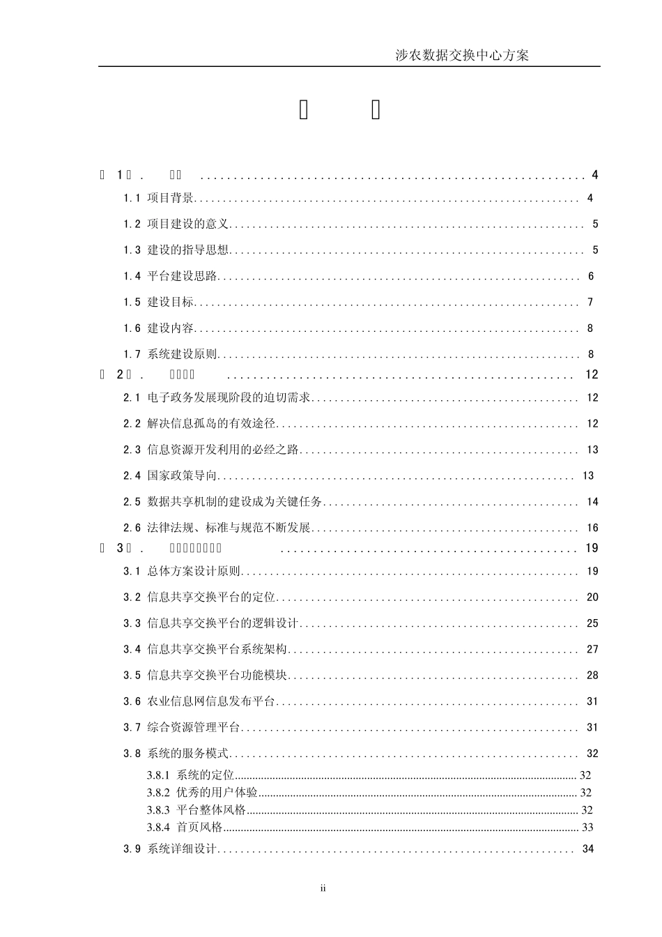 涉农数据交换中心信息共享交换平台方案_第2页