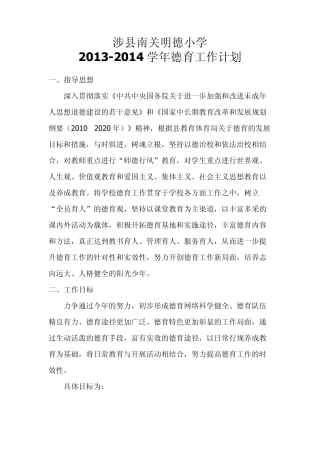 涉县南关明德小学20132014学年度德育工作计划