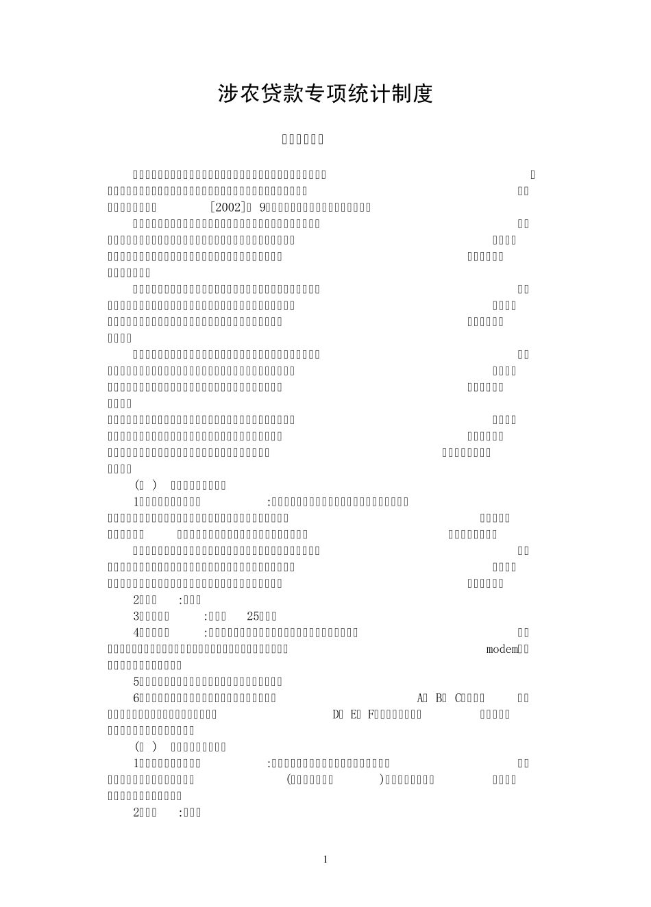 涉农贷款专项统计制度_第1页