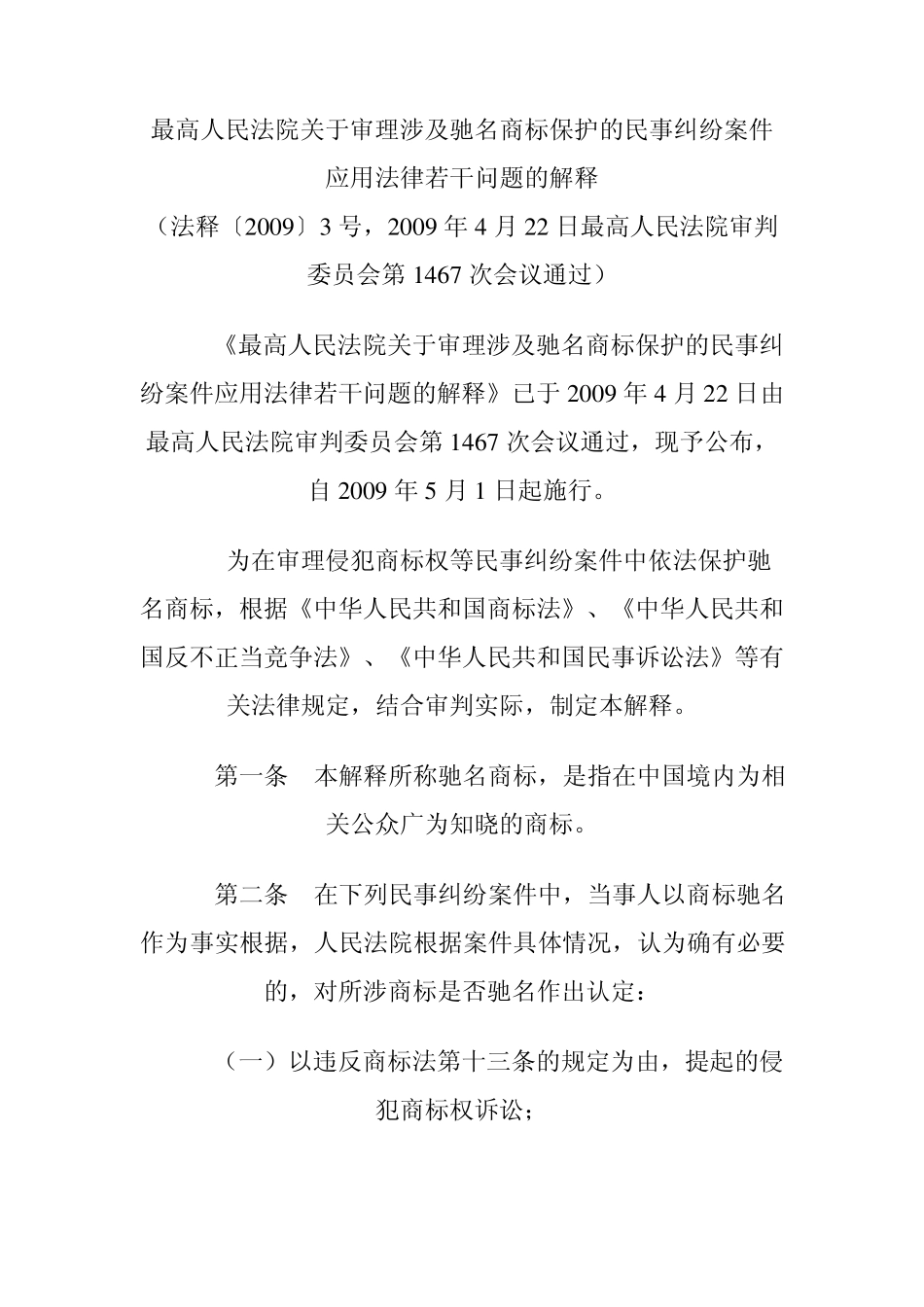 涉及驰名商标保护的解释(法释3号)_第1页