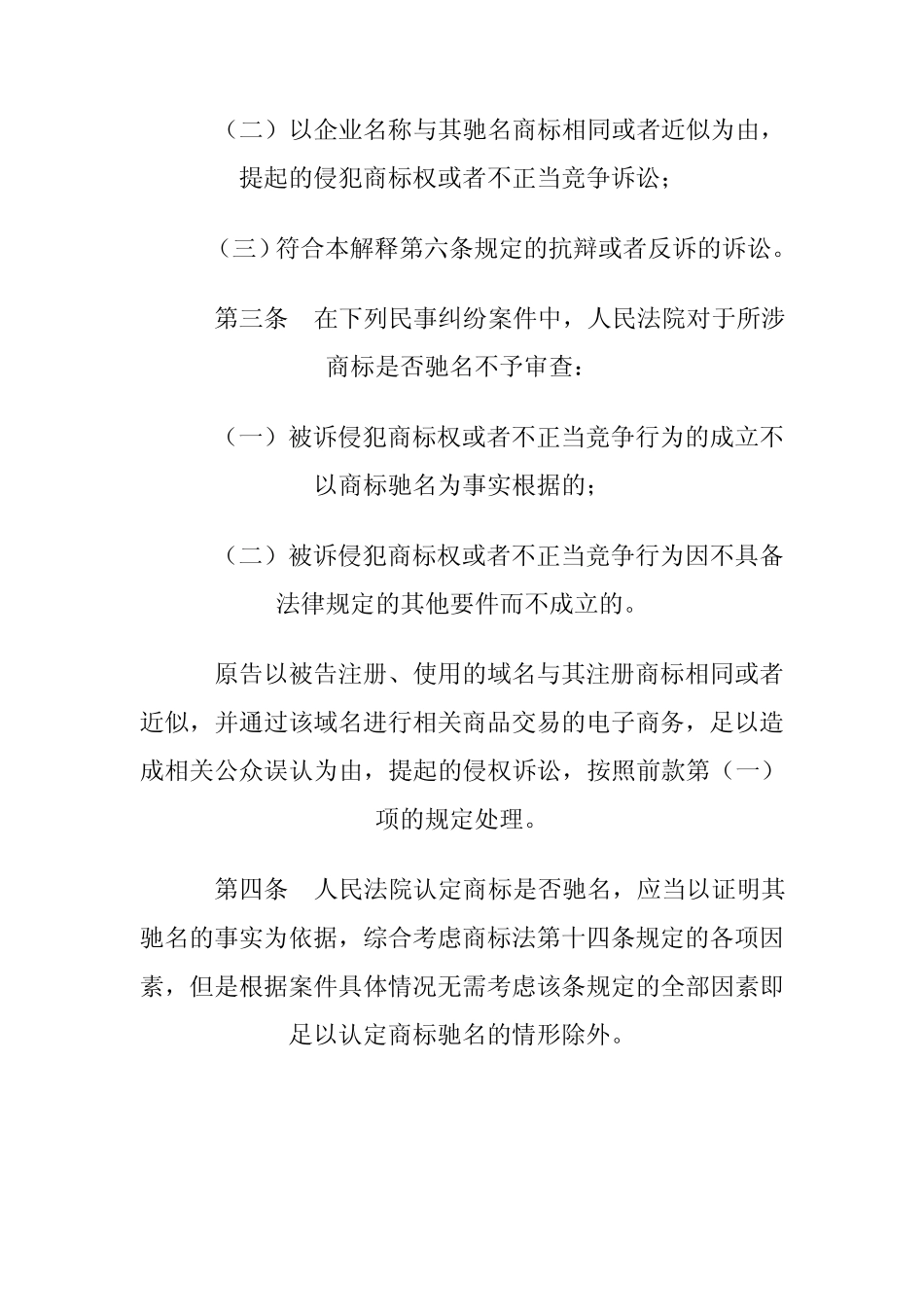 涉及驰名商标保护的解释(法释3号)_第2页