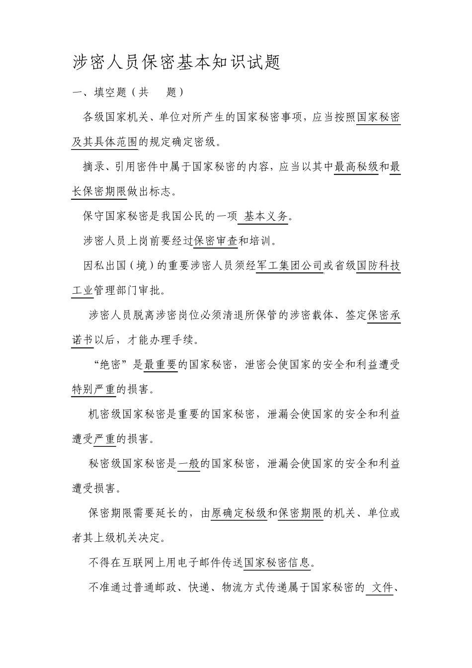 涉密人员试题(238道题)_第1页