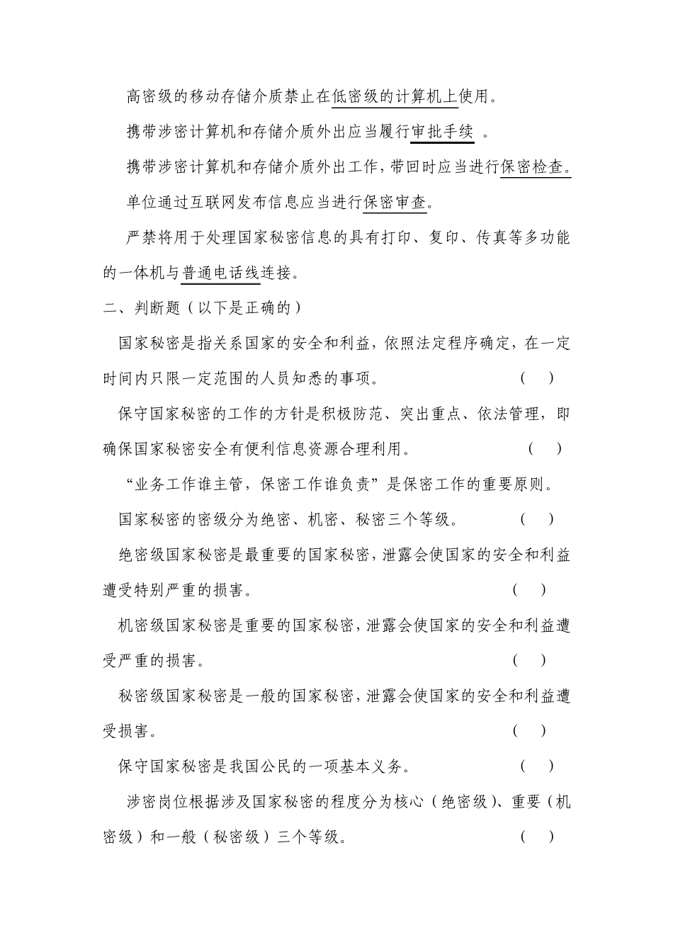 涉密人员试题(238道题)_第3页