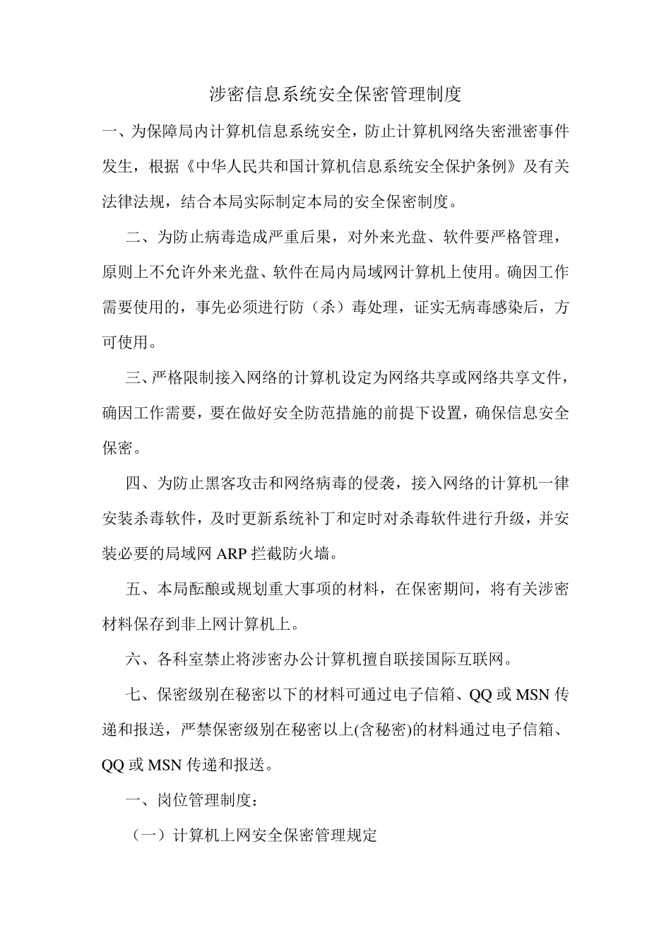 涉密信息系统安全保密管理制度_第1页