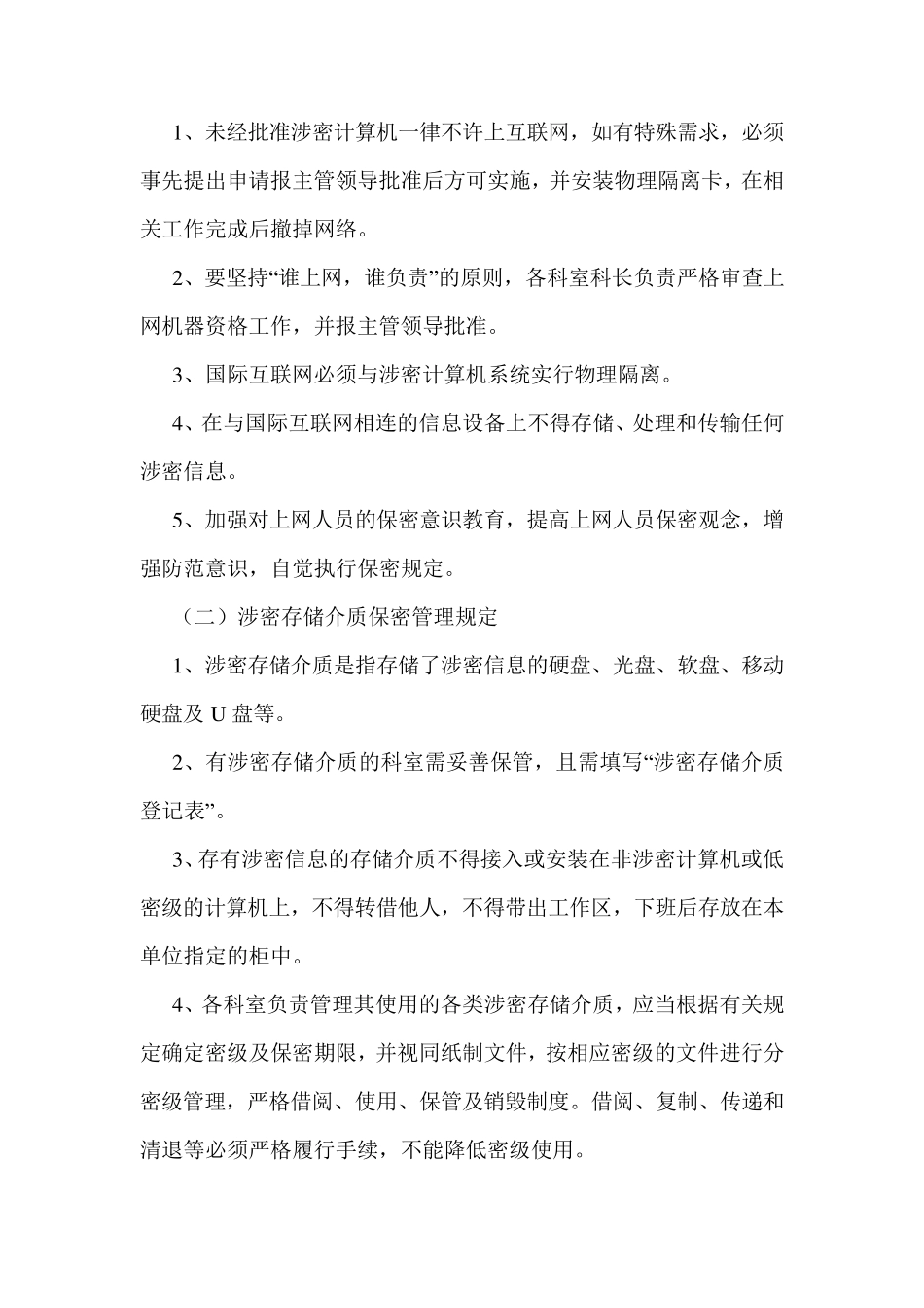 涉密信息系统安全保密管理制度_第2页