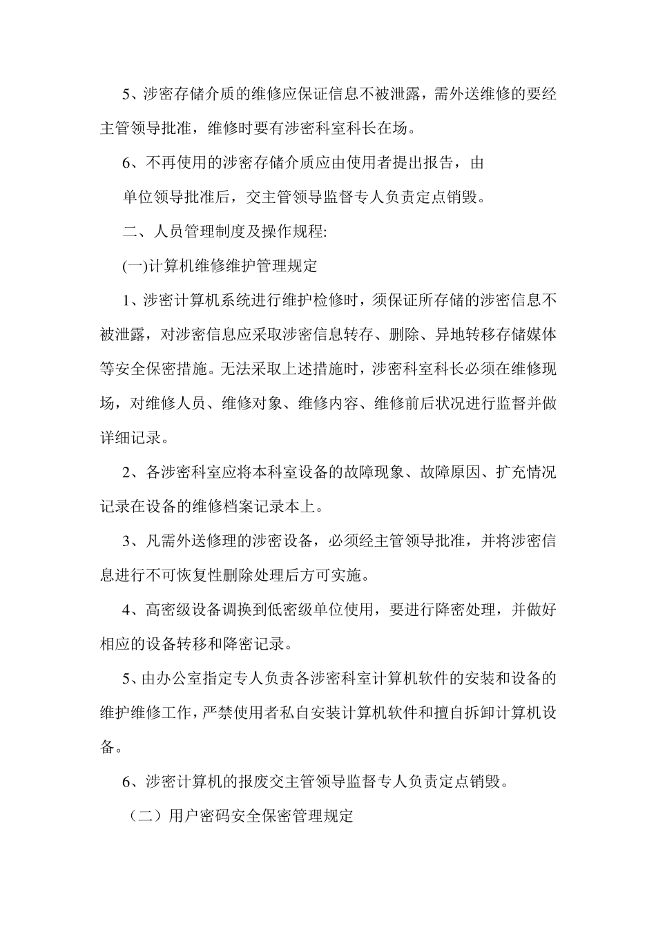 涉密信息系统安全保密管理制度_第3页