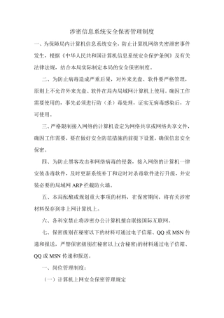 涉密信息系统安全保密管理制度