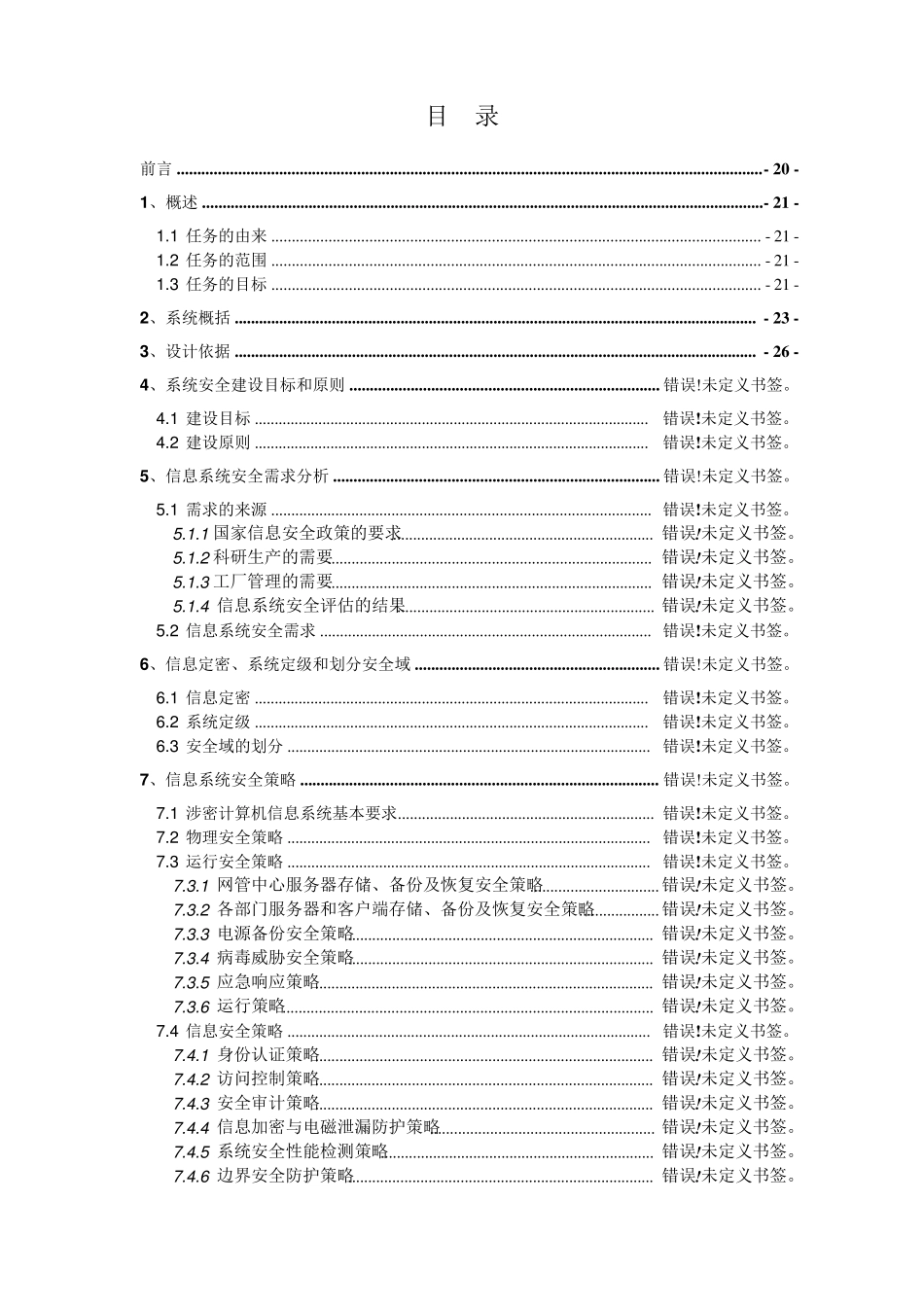 涉密信息系统安全建设方案01_第1页
