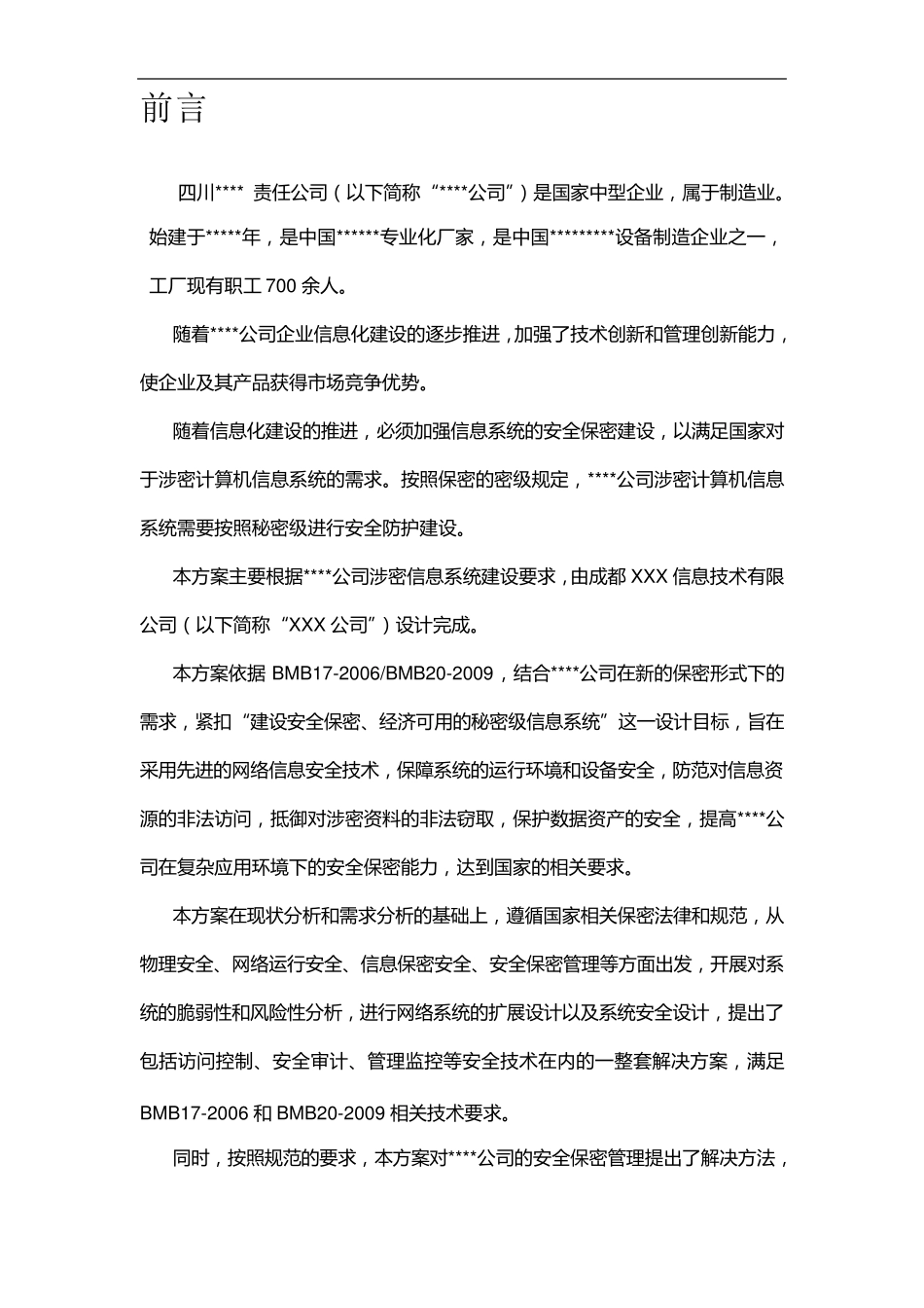 涉密信息系统安全建设方案01_第3页