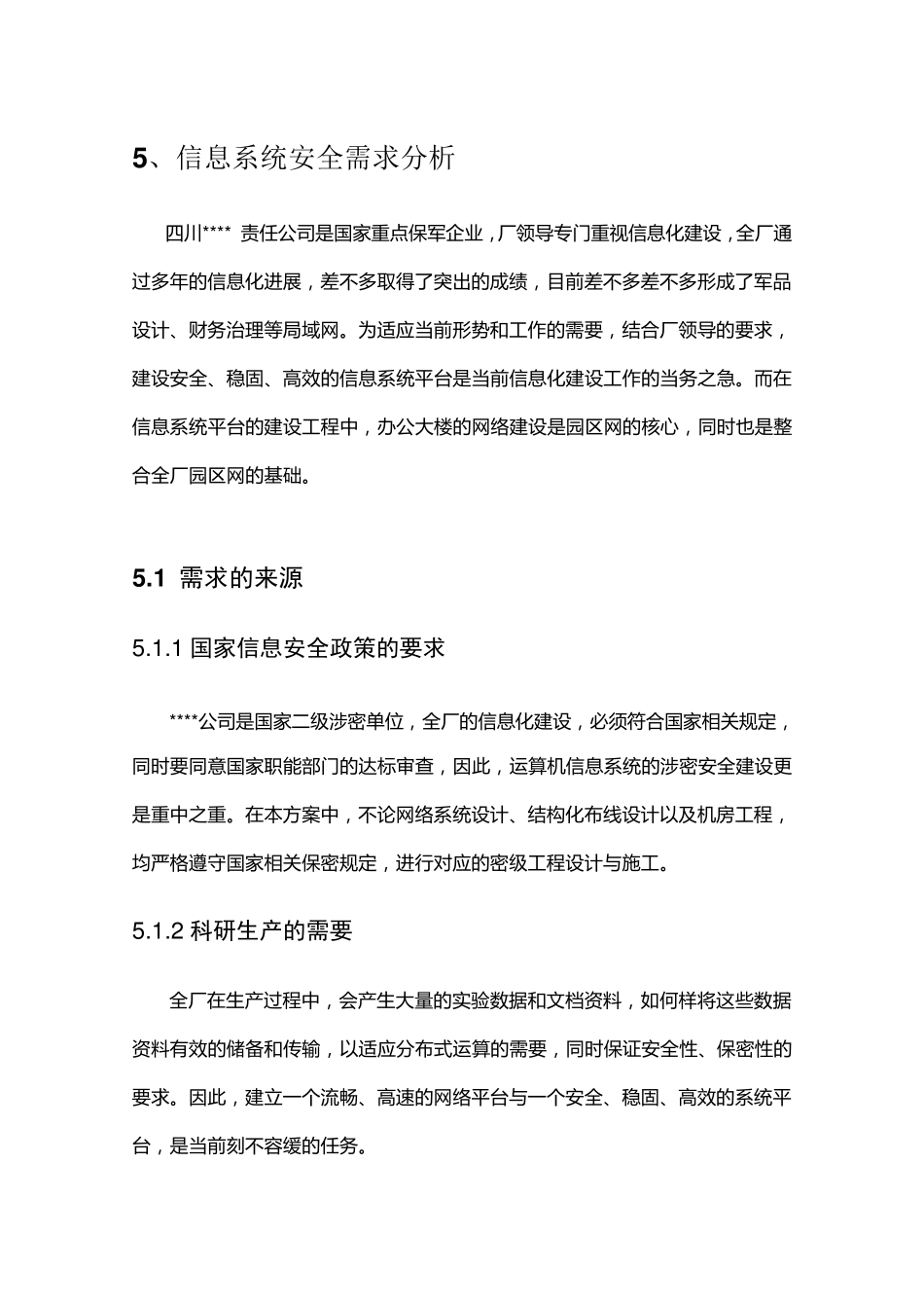 涉密信息系统安全建设方案02_第2页