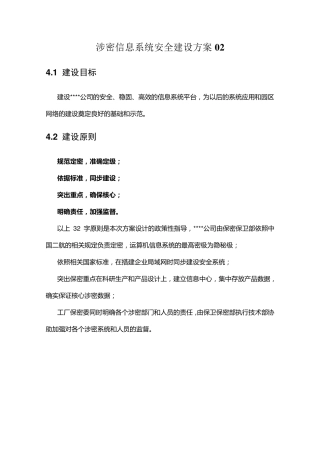 涉密信息系统安全建设方案02