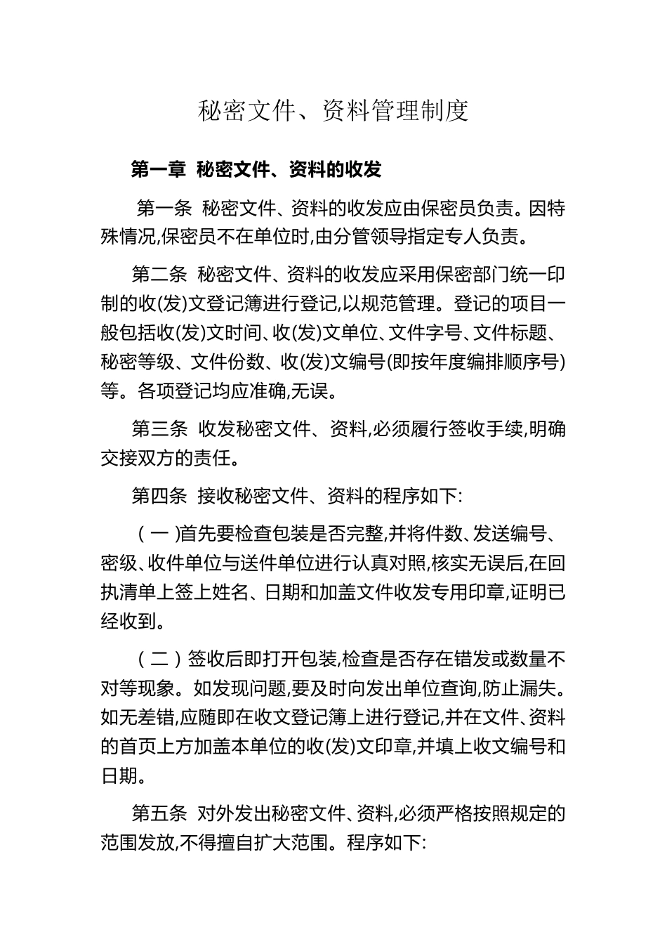 涉密文件管理制度2016_第1页