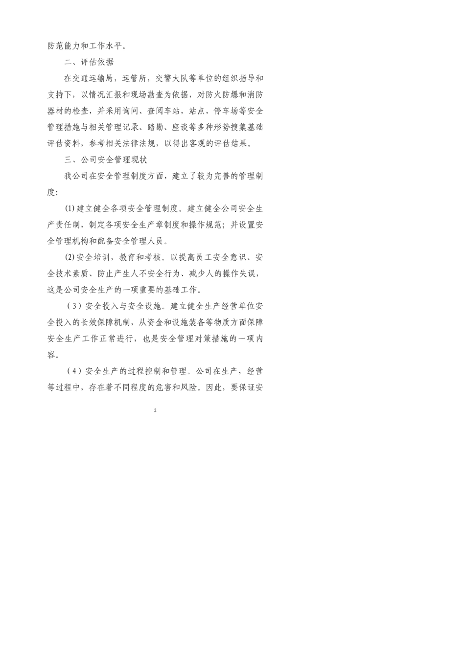 涉恐安全风险评估报告_第2页