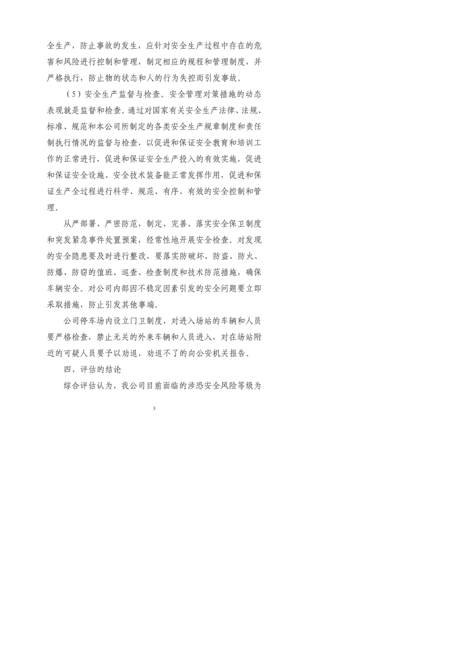 涉恐安全风险评估报告_第3页