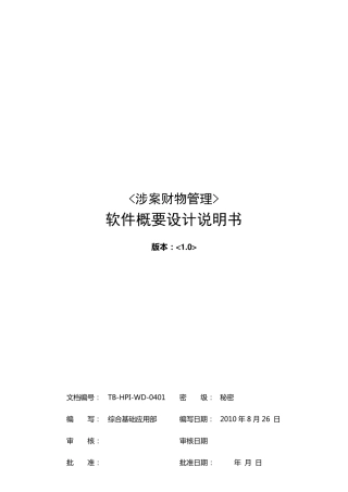 涉案财物概要设计说明书