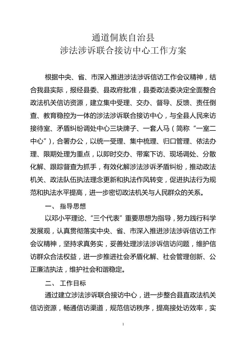 涉法涉诉联合接访中心工作方案_第1页