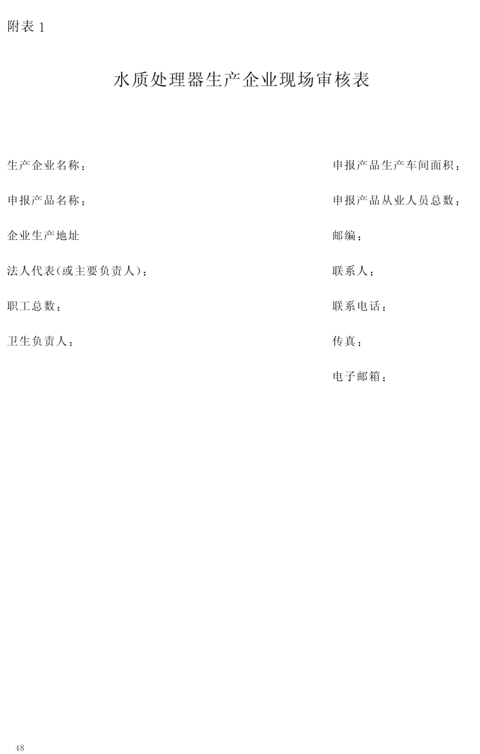 涉水产品生产企业现场审核表(1~5)_第2页