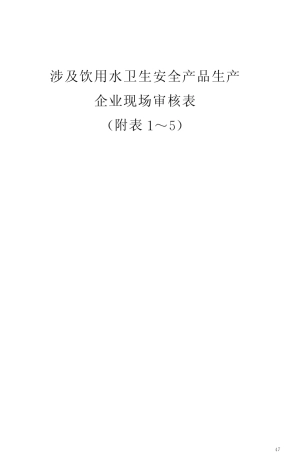 涉水产品生产企业现场审核表(1~5)
