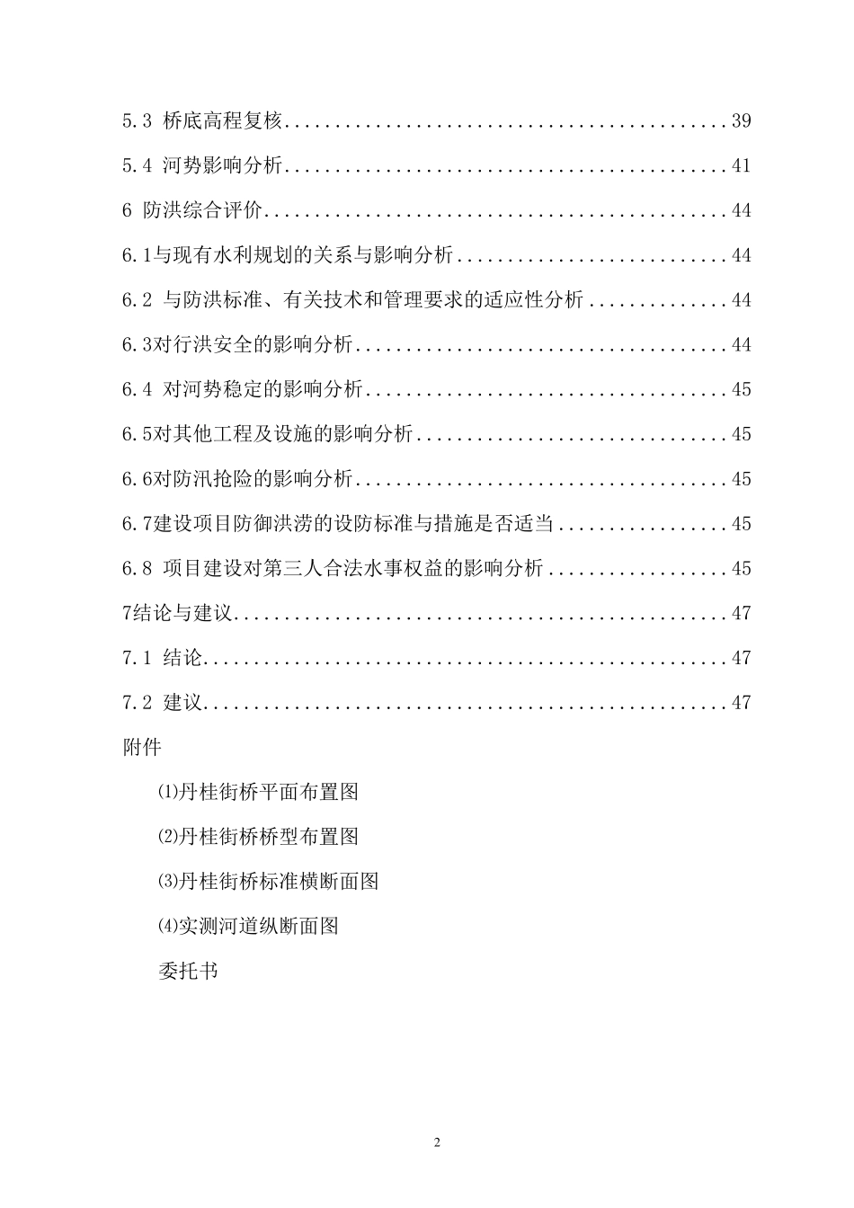 涉河方案及防洪评价_第2页