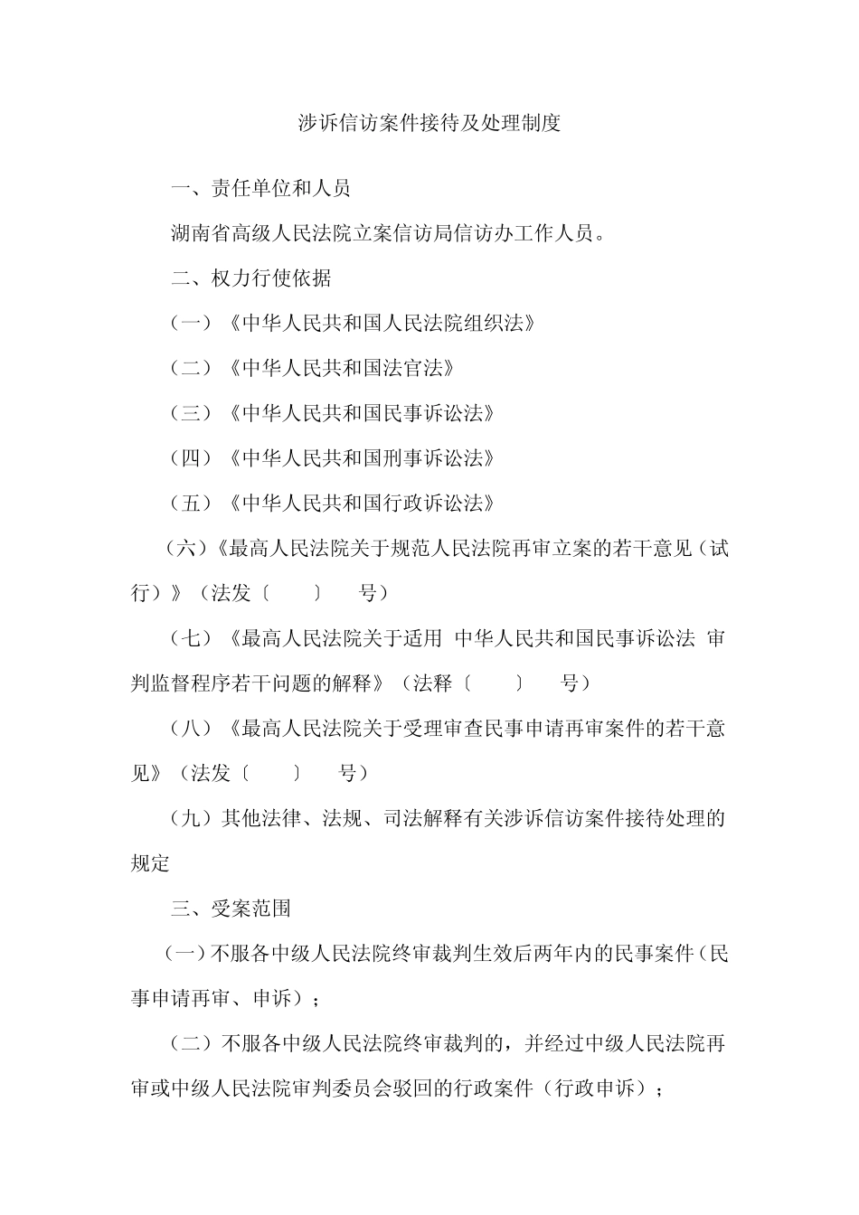 涉诉信访案件接待及处理制度_第1页