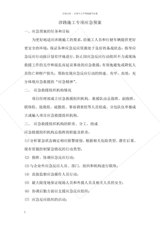 涉路施工专项应急预案