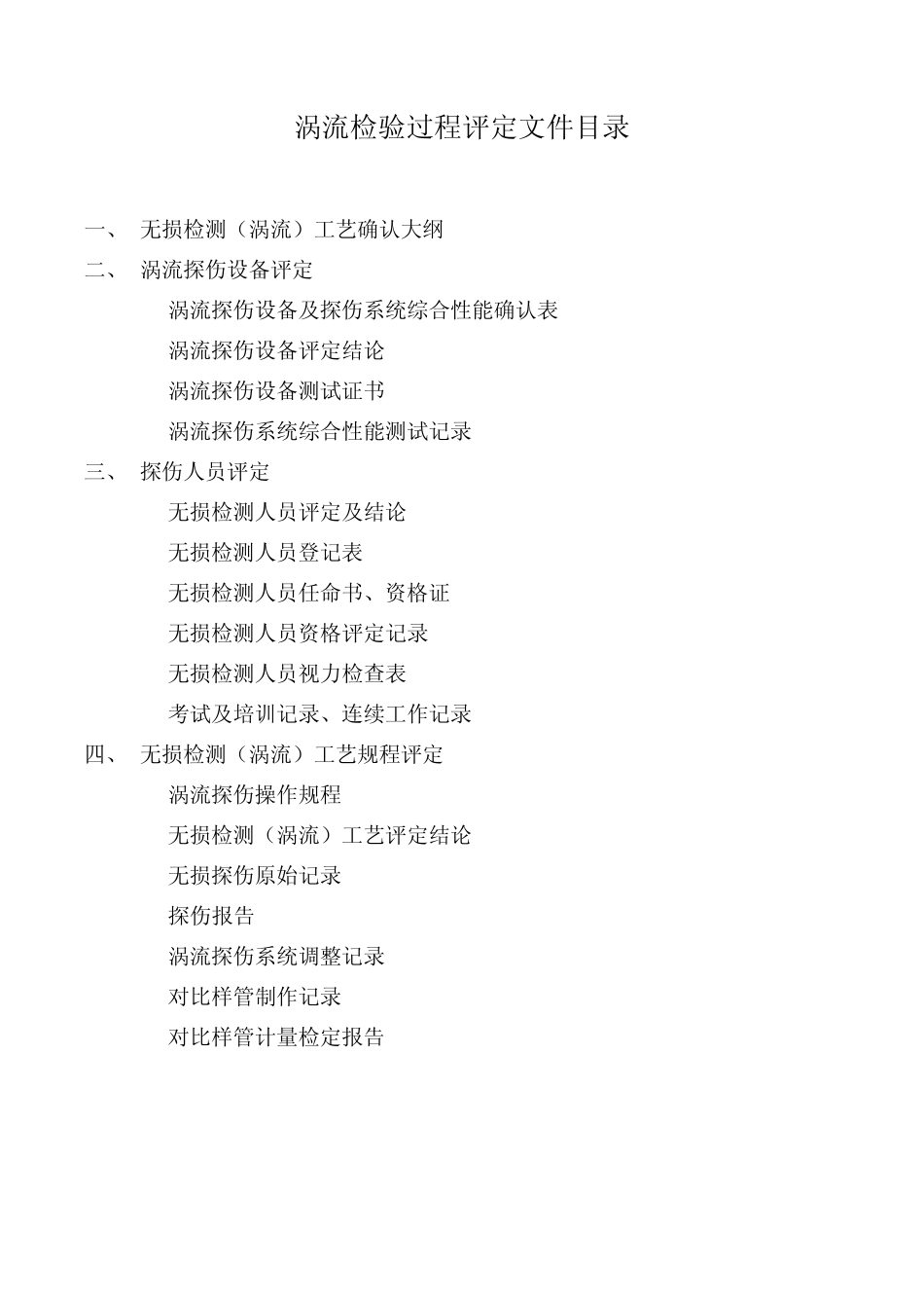 涡流检验过程评定文件_第1页