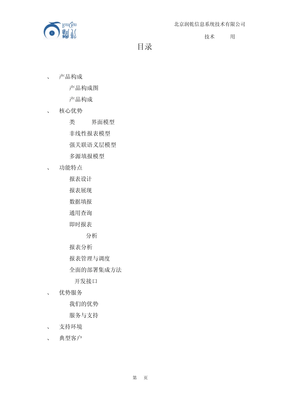 润乾报表4.0产品手册_第2页