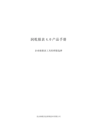 润乾报表4.0产品手册