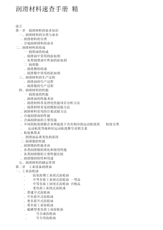 润滑材料速查手册
