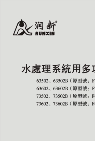 润新自动软化阀F65_F69说明书