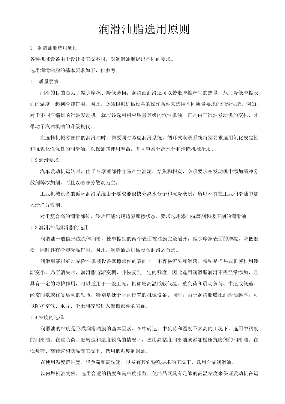 润滑油脂选用原则_第1页