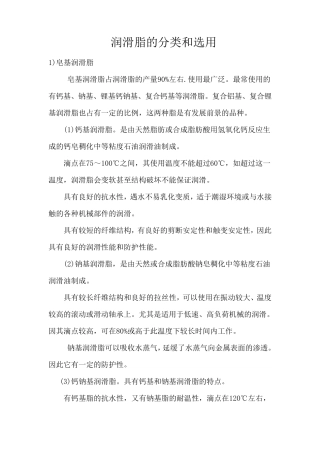 润滑脂的分类和选用