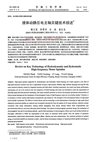 液体动静压电主轴关键技术综述.aspx