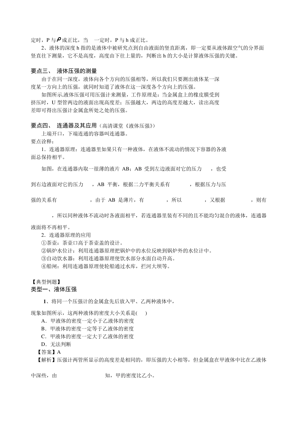 液体压强(提高)知识讲解_第2页