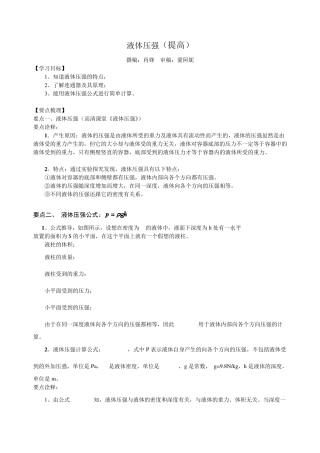 液体压强(提高)知识讲解